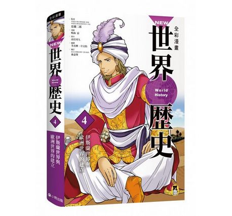 全彩漫畫世界歷史套書（全12卷）＋【特別附錄：NEW全彩世界歷史大事紀對照年表&典藏書盒】